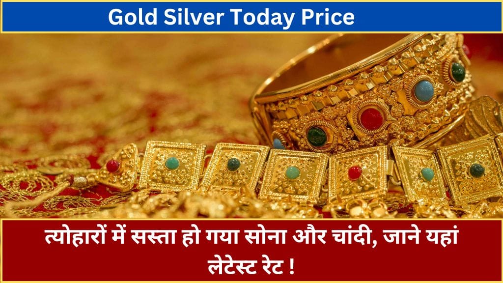 Gold Silver Today Price: त्योहारों में सस्ता हो गया सोना और चांदी, जाने यहां लेटेस्ट रेट !  Gold Silver Today Price