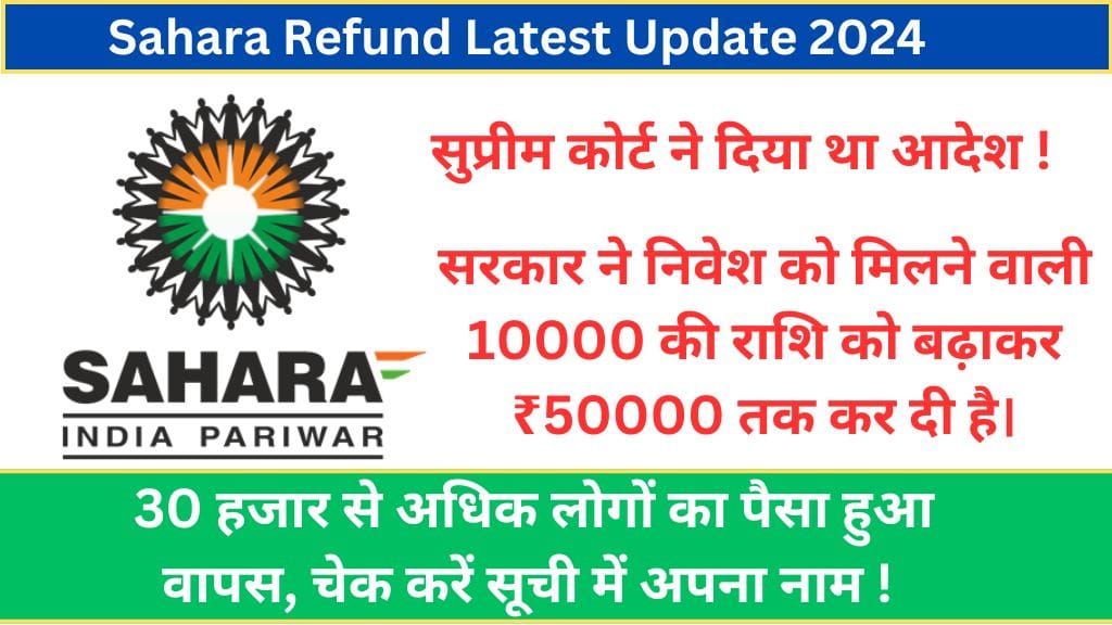 Sahara Refund Latest Update: 30 हजार से अधिक लोगों का पैसा हुआ वापस, चेक करें सूची में अपना नाम ! 