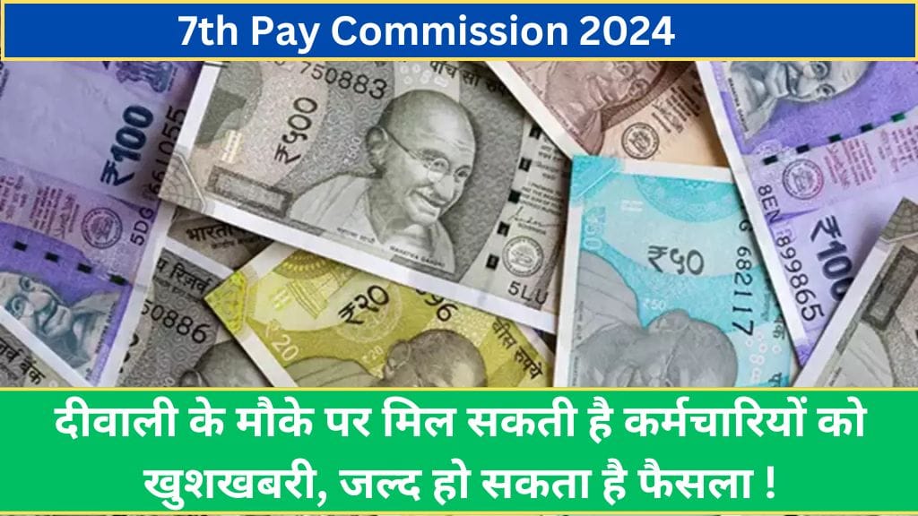 7th Pay Commission: दीवाली के मौके पर मिल सकती है कर्मचारियों को खुशखबरी, जल्द हो सकता है फैसला ! 7th Pay Commission