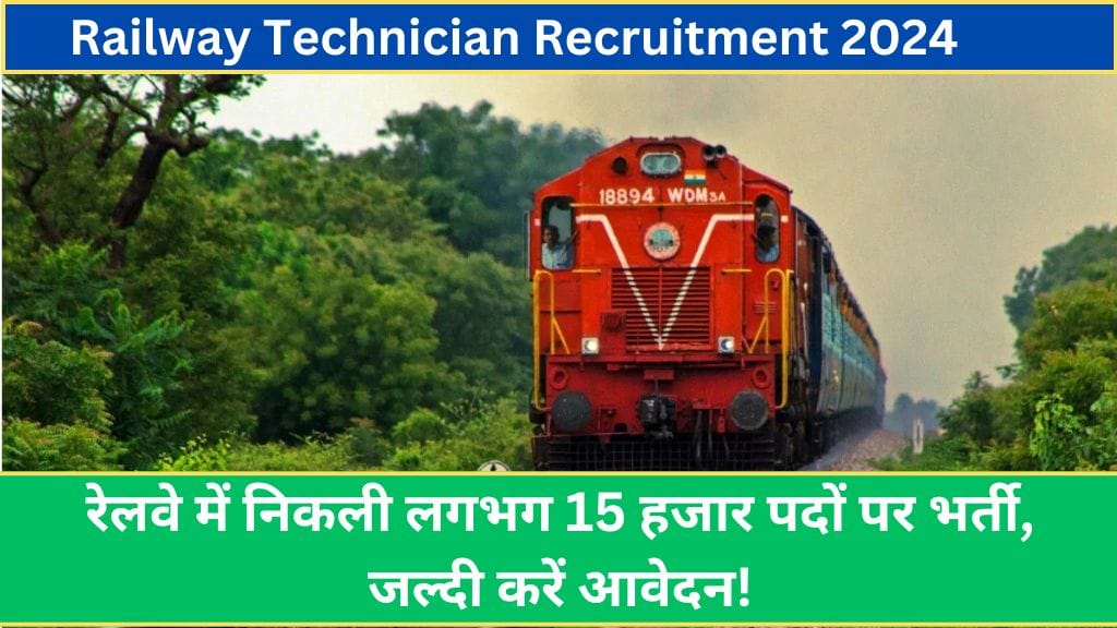 Railway Technician Recruitment 2024: रेलवे में निकली लगभग 15 हजार पदों पर भर्ती, जल्दी करें आवेदन! Railway Technician Recruitment 2024
