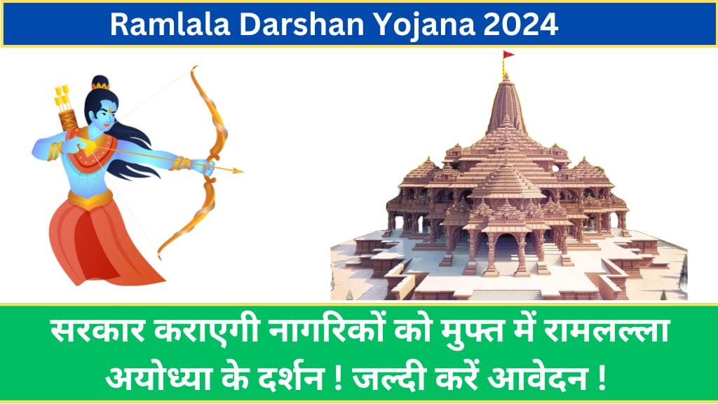 Ramlala Darshan Yojana 2024: सरकार कराएगी नागरिकों को मुफ्त में रामलल्ला अयोध्या के दर्शन ! जल्दी करें आवेदन !  Ramlala Darshan Yojana 2024
