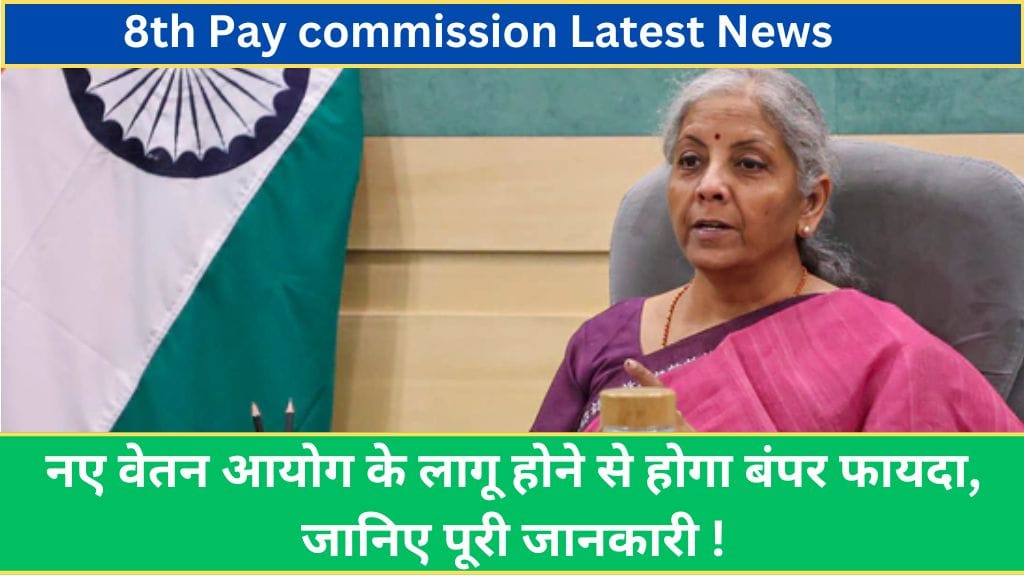 8th Pay commission Latest News: नए वेतन आयोग के लागू होने से होगा बंपर फायदा, जानिए पूरी जानकारी !  8th Pay commission Latest News: नए वेतन आयोग के लागू होने से होगा बंपर फायदा, जानिए पूरी जानकारी !