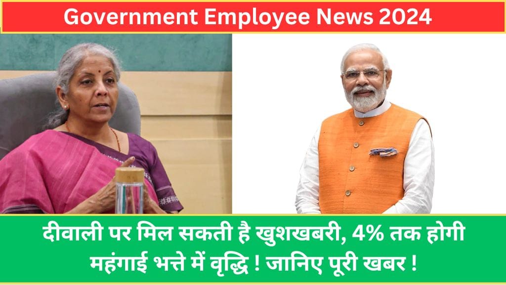 Government Employee News: दीवाली पर मिल सकती है खुशखबरी, 4% तक होगी महंगाई भत्ते में वृद्धि ! जानिए पूरी खबर ! Government Employee News: दीवाली पर मिल सकती है खुशखबरी, 4% तक होगी महंगाई भत्ते में वृद्धि ! जानिए पूरी खबर !