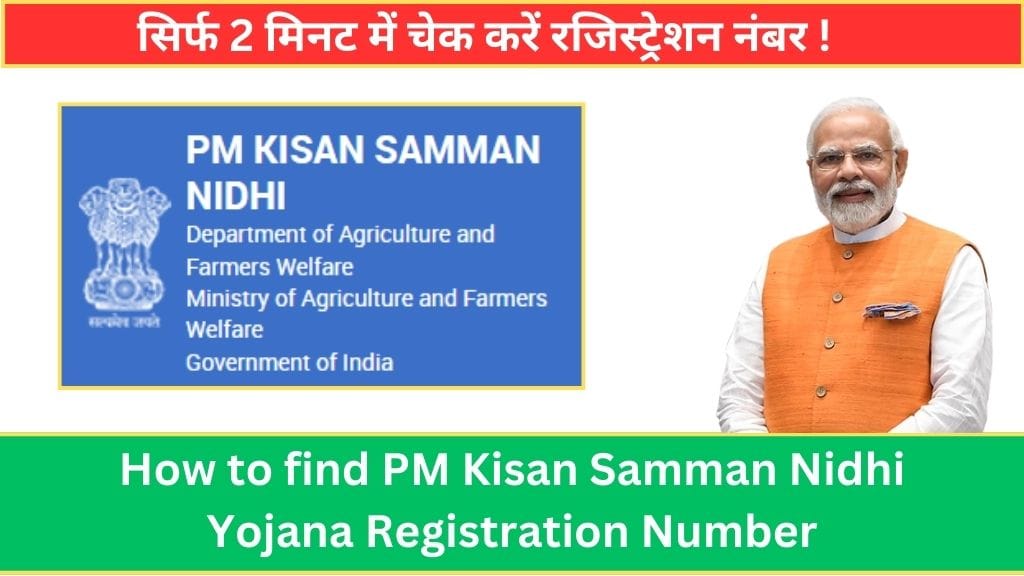 How to find PM Kisan Samman Nidhi Yojana Registration Number: सिर्फ 2 मिनट में चेक करें रजिस्ट्रेशन नंबर !  How to find PM Kisan Samman Nidhi Yojana Registration Number: सिर्फ 2 मिनट में चेक करें रजिस्ट्रेशन नंबर !