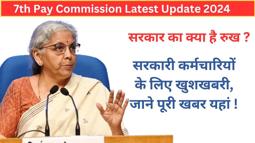 7th Pay Commission Latest Update: सरकारी कर्मचारियों के लिए खुशखबरी, जाने पूरी खबर यहां ! 7th Pay Commission Latest Update