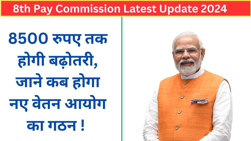 8th Pay Commission Latest Update 2024: 8500 रुपए तक होगी बढ़ोतरी, जाने कब होगा नए वेतन आयोग का गठन ! 8th Pay Commission Latest Update 2024: 8500 रुपए तक होगी बढ़ोतरी, जाने कब होगा नए वेतन आयोग का गठन !