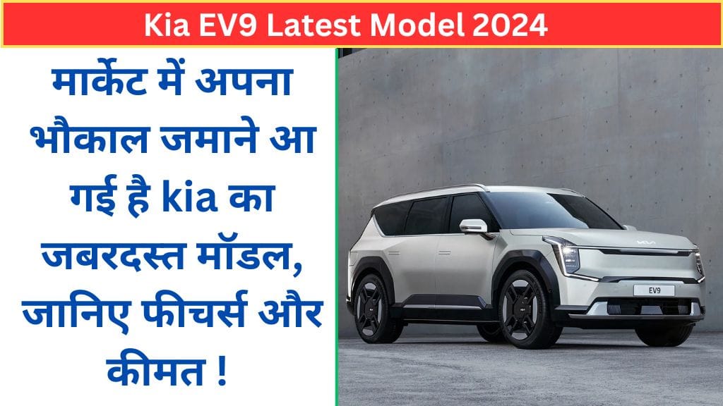 Kia EV9 Latest Model 2024: मार्केट में अपना भौकाल जमाने आ गई है kia का जबरदस्त मॉडल, जानिए फीचर्स और कीमत ! Kia EV9 Latest Model 2024