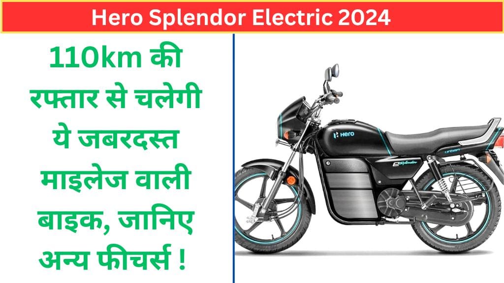 Hero Splendor Electric: 110km की रफ्तार से चलेगी ये जबरदस्त माइलेज वाली बाइक, जानिए अन्य फीचर्स ! Hero Splendor Electric: 110km की रफ्तार से चलेगी ये जबरदस्त माइलेज वाली बाइक, जानिए अन्य फीचर्स !