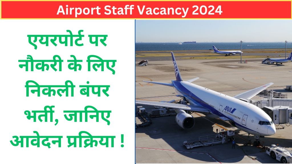 Airport Staff Vacancy 2024: एयरपोर्ट पर नौकरी के लिए निकली बंपर भर्ती, जानिए आवेदन प्रक्रिया !