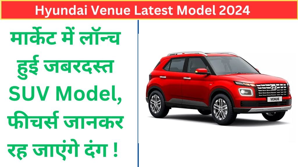 Hyundai Venue Latest Model 2024: मार्केट में लॉन्च हुई जबरदस्त SUV Model, फीचर्स जानकर रह जाएंगे दंग !  Hyundai Venue Latest Model 2024: मार्केट में लॉन्च हुई जबरदस्त SUV Model, फीचर्स जानकर रह जाएंगे दंग !