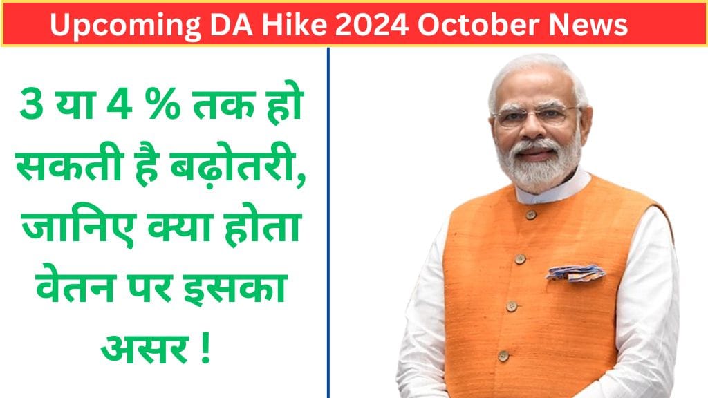 Upcoming DA Hike 2024: 3 या 4 % तक हो सकती है बढ़ोतरी, जानिए क्या होता वेतन पर इसका असर !  Upcoming DA Hike 2024: 3 या 4 % तक हो सकती है बढ़ोतरी, जानिए क्या होता वेतन पर इसका असर !