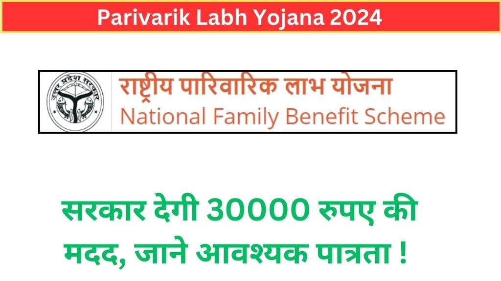 Parivarik Labh Yojana 2024: सरकार देगी 30000 रुपए की मदद, जाने आवश्यक पात्रता ! Parivarik Labh Yojana 2024: सरकार देगी 30000 रुपए की मदद, जाने आवश्यक पात्रता !