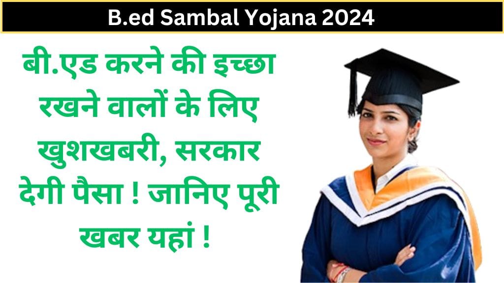 B.ed Sambal Yojana 2024: बी.एड करने की इच्छा रखने वालों के लिए खुशखबरी, सरकार देगी पैसा ! जानिए पूरी खबर यहां ! 
