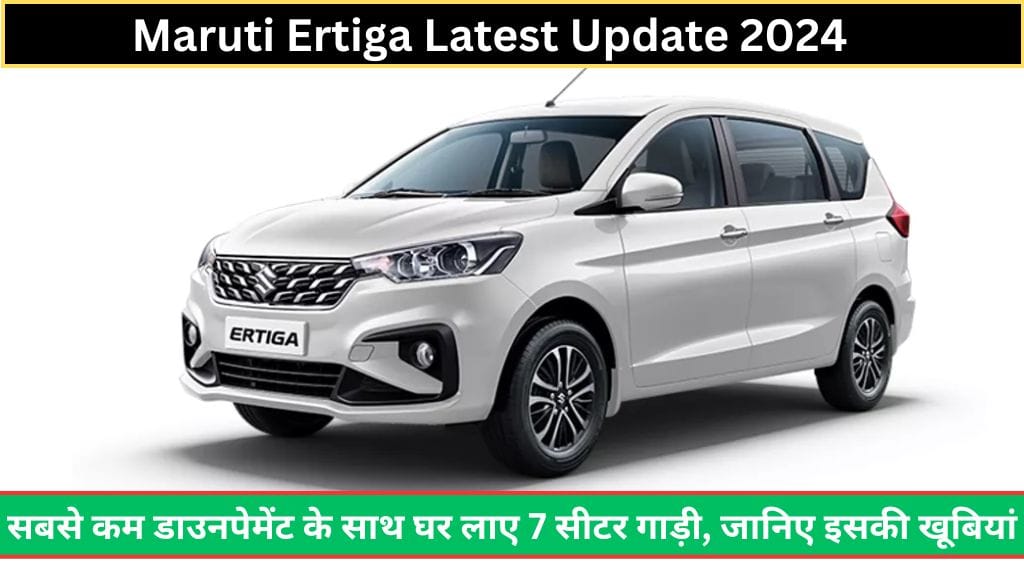 Maruti Ertiga Latest Update: सबसे कम डाउनपेमेंट के साथ घर लाए 7 सीटर गाड़ी, जानिए इसकी खूबियां ! Maruti Ertiga Latest Update: सबसे कम डाउनपेमेंट के साथ घर लाए 7 सीटर गाड़ी, जानिए इसकी खूबियां !