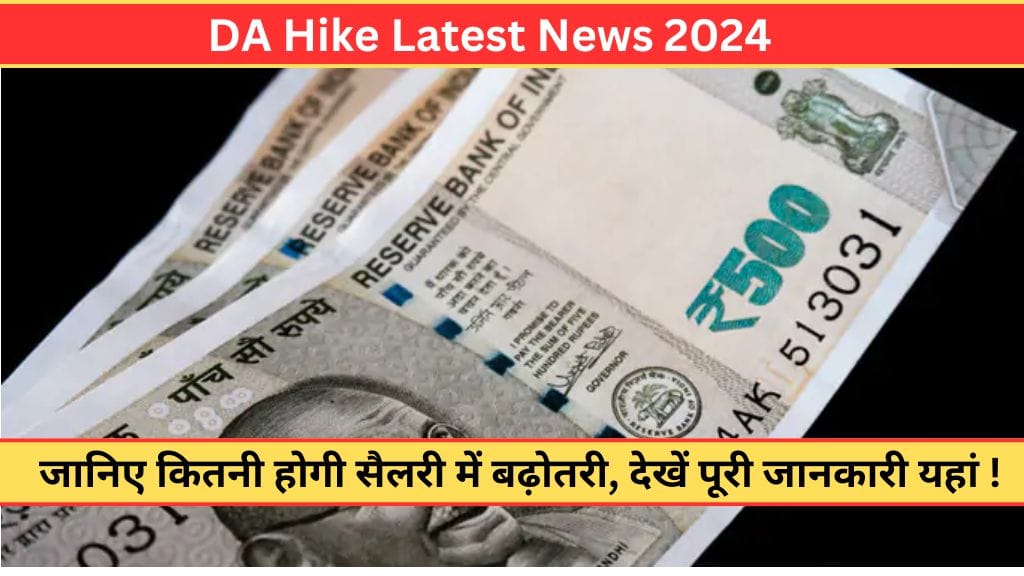 DA Hike Latest News: जानिए कितनी होगी सैलरी में बढ़ोतरी, देखें पूरी जानकारी यहां !  DA Hike Latest News: जानिए कितनी होगी सैलरी में बढ़ोतरी, देखें पूरी जानकारी यहां !
