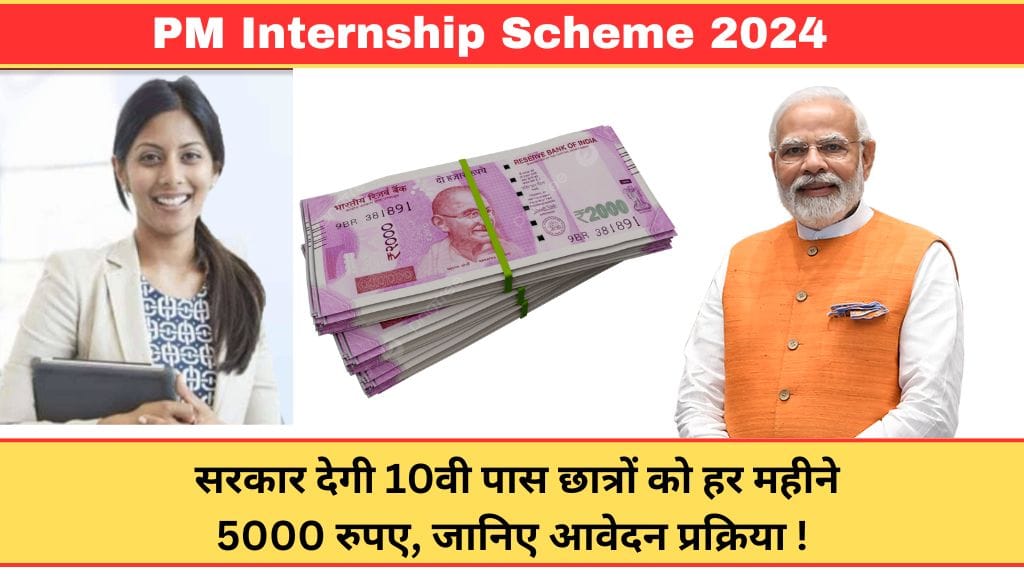 PM Internship Scheme 2024: सरकार देगी 10वी पास छात्रों को हर महीने 5000 रुपए, जानिए आवेदन प्रक्रिया !  PM Internship Scheme 2024