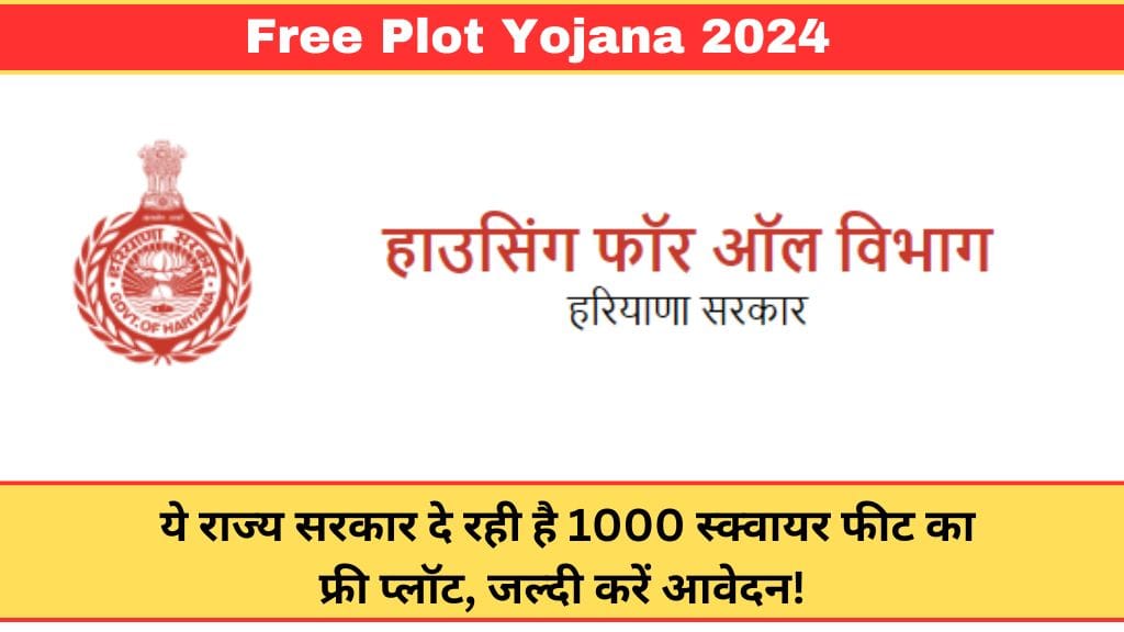 Free Plot Yojana 2024: ये राज्य सरकार दे रही है 1000 स्क्वायर फीट का फ्री प्लॉट, जल्दी करें आवेदन!  Free Plot Yojana 2024: ये राज्य सरकार दे रही है 1000 स्क्वायर फीट का फ्री प्लॉट, जल्दी करें आवेदन!