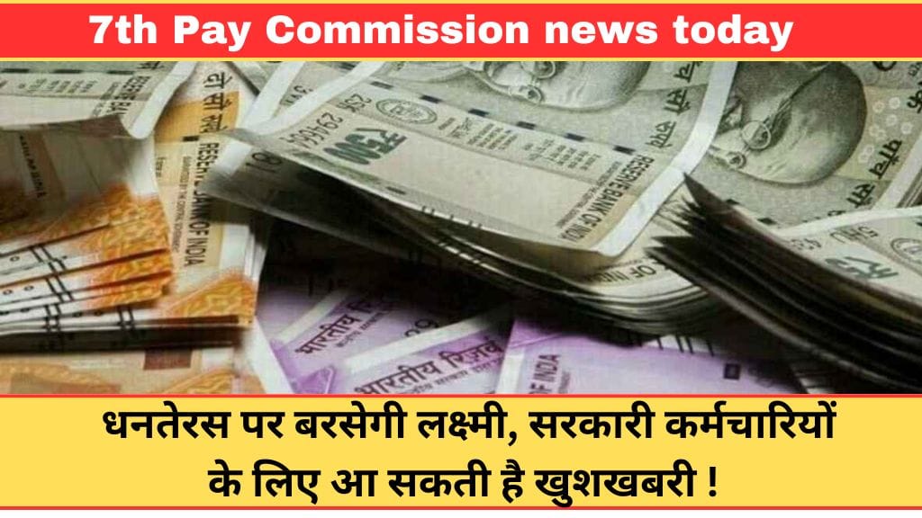 7th Pay Commission: धनतेरस पर बरसेगी लक्ष्मी, सरकारी कर्मचारियों के लिए आ सकती है खुशखबरी ! 7th Pay Commission: धनतेरस पर बरसेगी लक्ष्मी, सरकारी कर्मचारियों के लिए आ सकती है खुशखबरी !