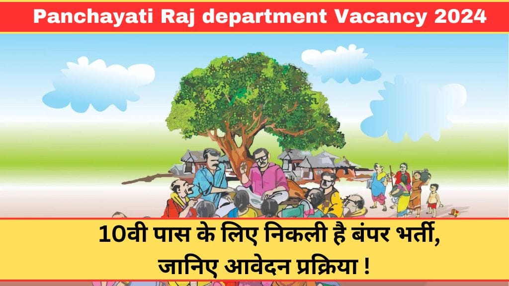 Panchayati Raj department Vacancy 2024: 10वी पास के लिए निकली है बंपर भर्ती, जानिए आवेदन प्रक्रिया !  Panchayati Raj department Vacancy 2024
