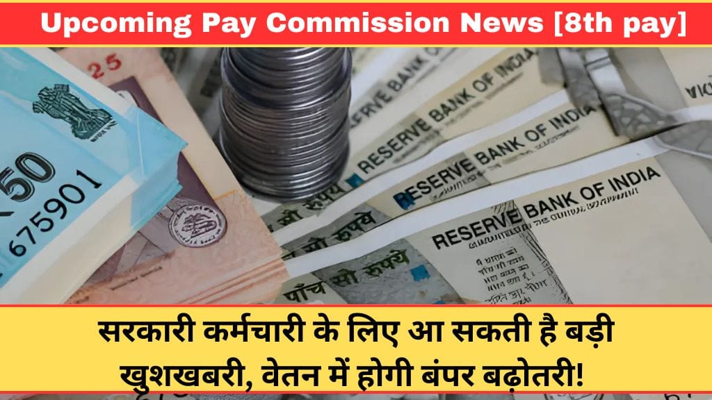 Upcoming Pay Commission News [8th pay]: सरकारी कर्मचारी के लिए आ सकती है बड़ी खुशखबरी, वेतन में होगी बंपर बढ़ोतरी! 