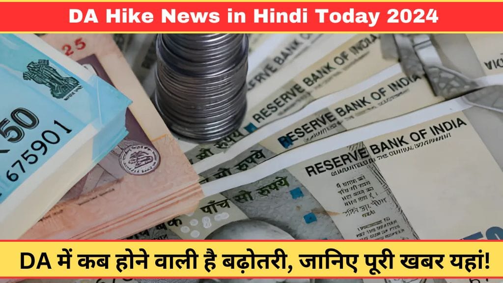 DA Hike News in Hindi: DA में कब होने वाली है बढ़ोतरी, जानिए पूरी खबर यहां! 