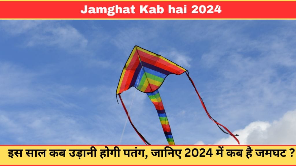 Jamghat Kab hai 2024: इस साल कब उड़ानी होगी पतंग, जानिए 2024 में कब है जमघट ? Jamghat Kab hai 2024: इस साल कब उड़ानी होगी पतंग, जानिए 2024 में कब है जमघट ?