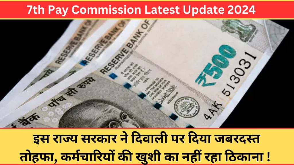 7th Pay Commission Latest Update: इस राज्य सरकार ने दिवाली पर दिया जबरदस्त तोहफा, कर्मचारियों की खुशी का नहीं रहा ठिकाना ! 