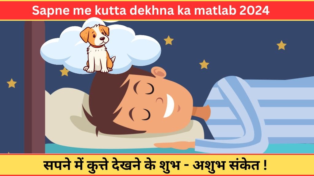 Sapne me kutta dekhna ka matlab 2024: सपने में कुत्ते देखने के शुभ - अशुभ संकेत ! 