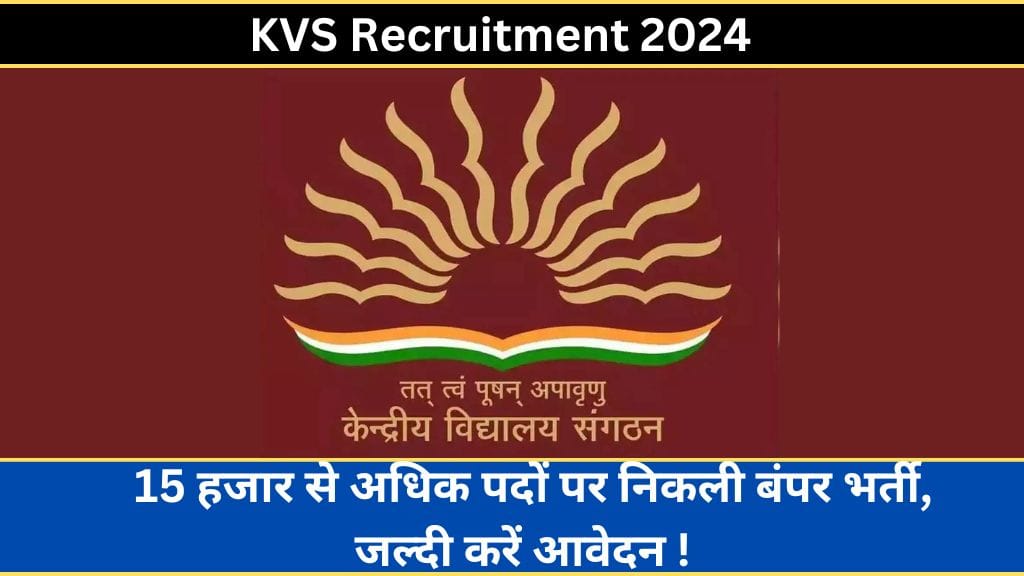 KVS Recruitment 2024: 15 हजार से अधिक पदों पर निकली बंपर भर्ती, जल्दी करें आवेदन ! 