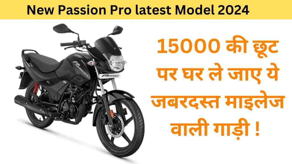 New Passion Pro: 15000 की छूट पर घर ले जाए ये जबरदस्त माइलेज वाली गाड़ी !  New Passion Pro: 15000 की छूट पर घर ले जाए ये जबरदस्त माइलेज वाली गाड़ी !