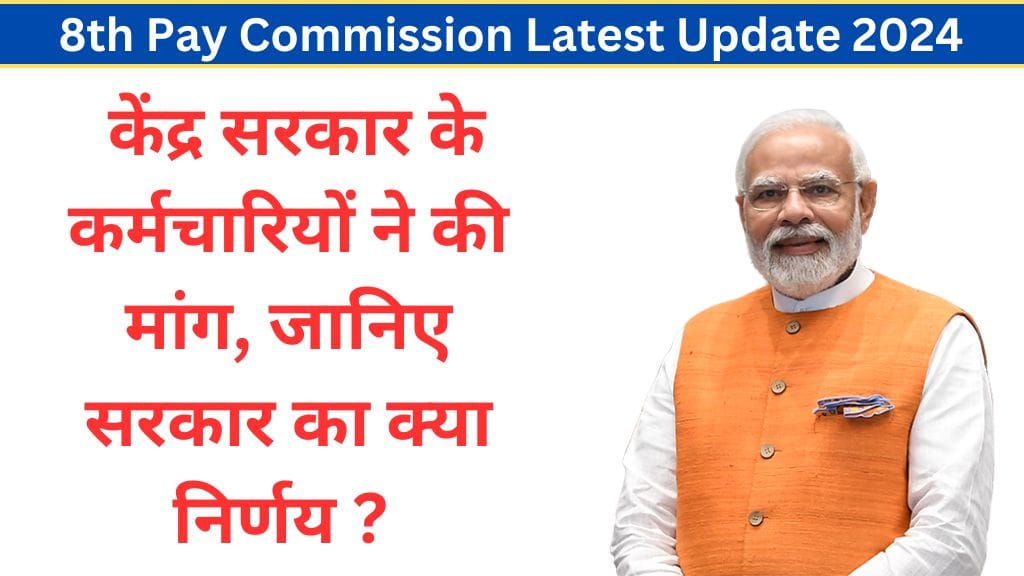8th Pay Commission Latest Update 2024: केंद्र सरकार के कर्मचारियों ने की मांग, जानिए सरकार का क्या निर्णय ? 8th Pay Commission Latest Update: केंद्र सरकार के कर्मचारियों ने की मांग, जानिए सरकार का क्या निर्णय ?