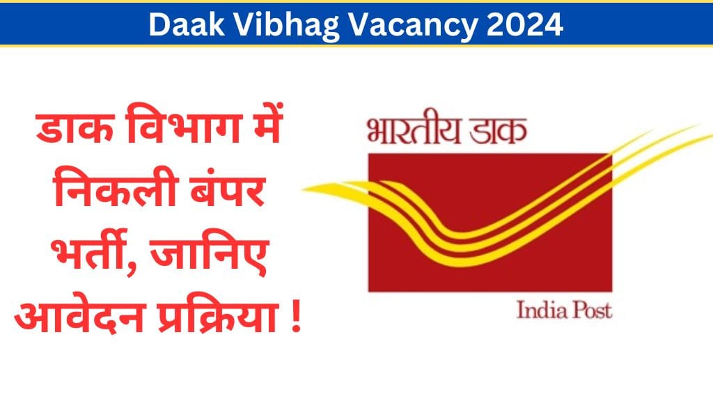 Daak Vibhag Vacancy 2024: डाक विभाग में निकली बंपर भर्ती, जानिए आवेदन प्रक्रिया ! Daak Vibhag Vacancy