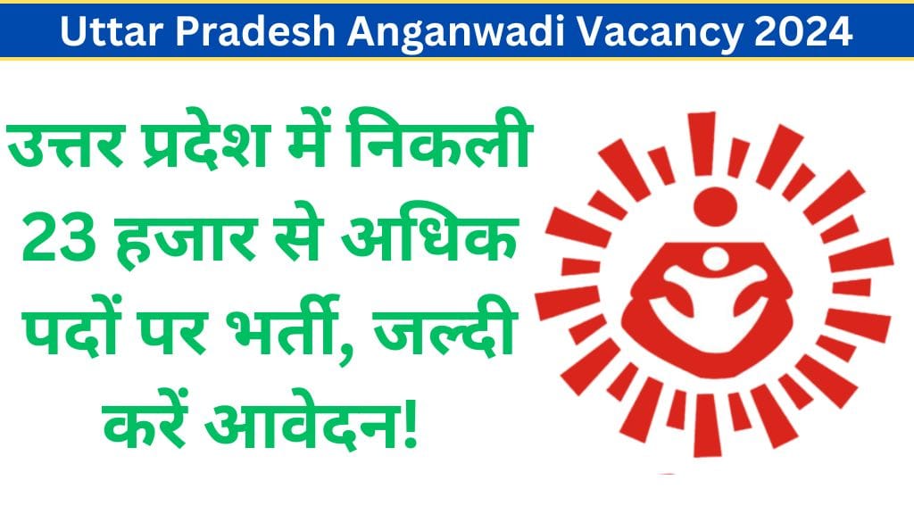 Uttar Pradesh Anganwadi Vacancy 2024: उत्तर प्रदेश में निकली 23 हजार से अधिक पदों पर भर्ती, जल्दी करें आवेदन! 