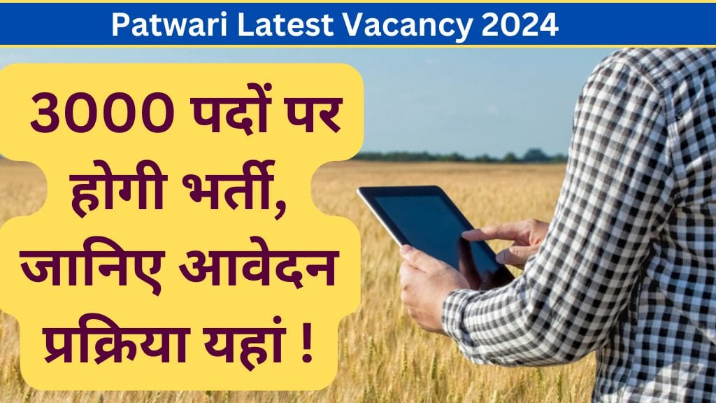 Patwari Latest Vacancy 2024: 3000 पदों पर होगी भर्ती, जानिए आवेदन प्रक्रिया यहां ! 