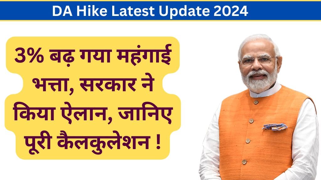 DA Hike Latest Update: 3% बढ़ गया महंगाई भत्ता, सरकार ने किया ऐलान, जानिए पूरी कैलकुलेशन ! DA Hike Latest Update