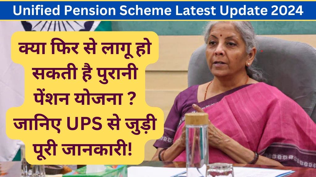 Unified Pension Scheme Latest Update 2024: क्या फिर से लागू हो सकती है पुरानी पेंशन योजना ? जानिए UPS से जुड़ी पूरी जानकारी! Unified Pension Scheme Latest Update 2024: क्या फिर से लागू हो सकती है पुरानी पेंशन योजना ? जानिए UPS से जुड़ी पूरी जानकारी!