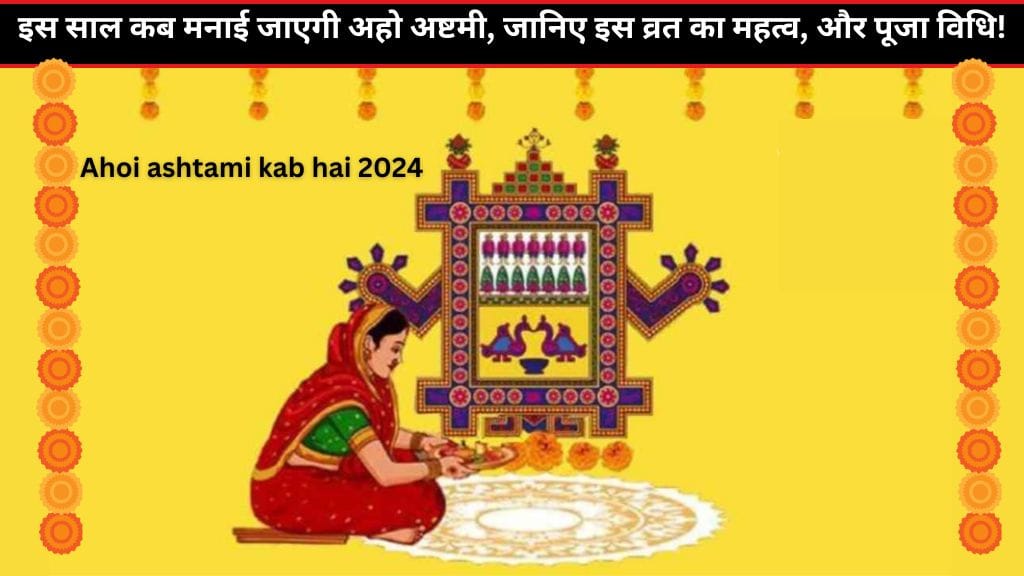 Ahoi ashtami kab hai 2024