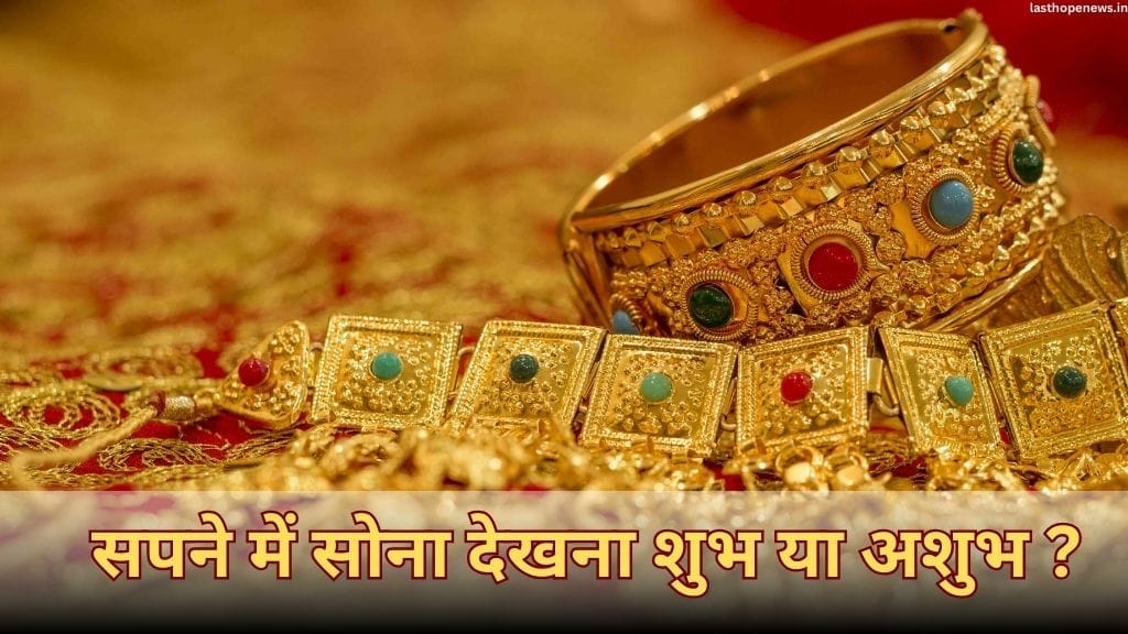 Sapne me Gold dekhne ka matlab kya hota hai: सपने में सोना देखना शुभ या अशुभ ? sapne me gold dekhna, sapne me sona dekhna
