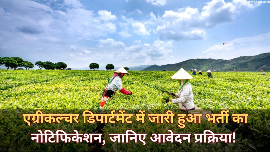 Agriculture Department Vacancy 2024:एग्रीकल्चर डिपार्टमेंट में जारी हुआ भर्ती का नोटिफिकेशन, जानिए आवेदन प्रक्रिया! Agriculture Department Vacancy 2024:एग्रीकल्चर डिपार्टमेंट में जारी हुआ भर्ती का नोटिफिकेशन, जानिए आवेदन प्रक्रिया!