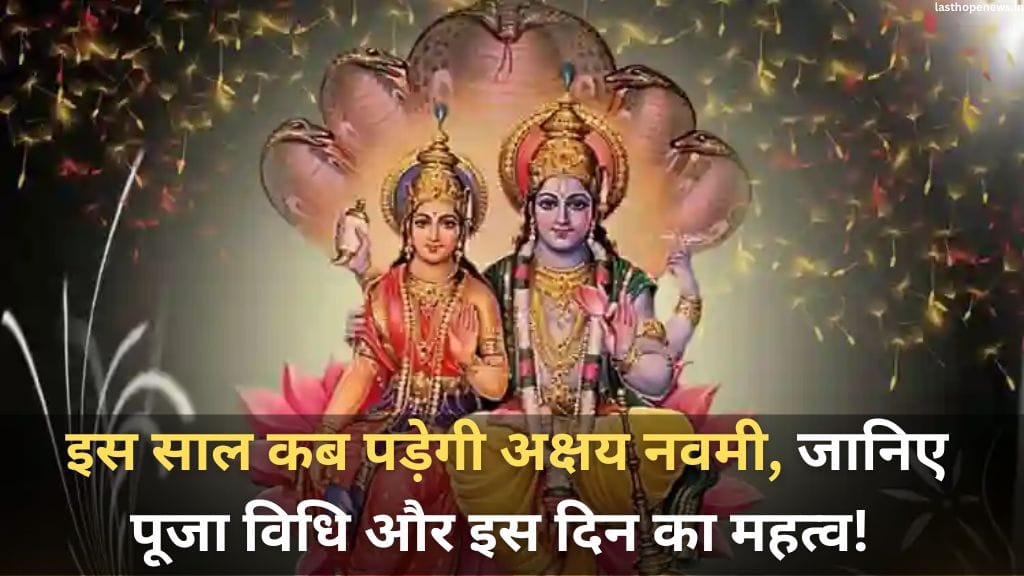 Akshay Navmi kab hai 2024: इस साल कब पड़ेगी अक्षय नवमी, जानिए पूजा विधि और इस दिन का महत्व ! 