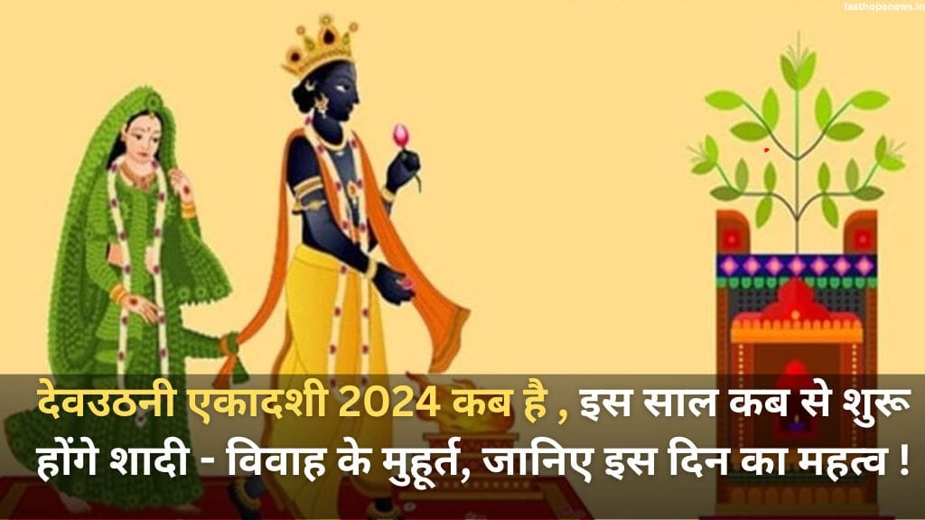 Dev Uthani Ekadashi kab hai 2024: देवउठनी एकादशी 2024 कब है, इस साल कब से शुरू होंगे शादी - विवाह के मुहूर्त, जानिए इस दिन का महत्व ! Dev Uthani Ekadashi kab hai 2024: देवउठनी एकादशी 2024 कब है, इस साल कब से शुरू होंगे शादी - विवाह के मुहूर्त, जानिए इस दिन का महत्व !