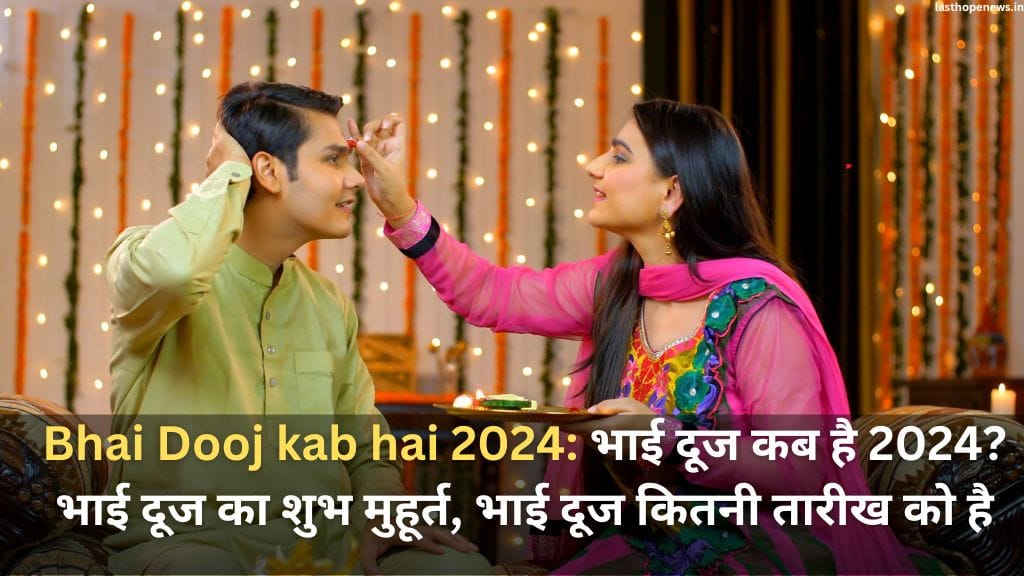 Bhai Dooj kab hai 2024