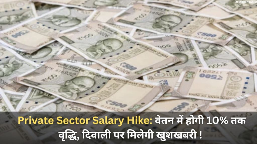 Private Sector Salary Hike: वेतन में होगी 10% तक वृद्धि, दिवाली पर मिलेगी खुशखबरी ! Private Sector Salary Hike: वेतन में होगी 10% तक वृद्धि, दिवाली पर मिलेगी खुशखबरी !