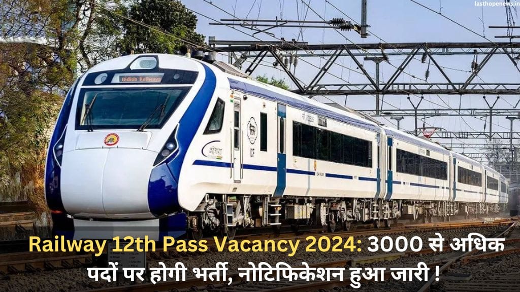 Railway 12th Pass Vacancy 2024: 3000 से अधिक पदों पर होगी भर्ती, नोटिफिकेशन हुआ जारी ! Railway 12th Pass Vacancy 2024: 3000 से अधिक पदों पर होगी भर्ती, नोटिफिकेशन हुआ जारी !
