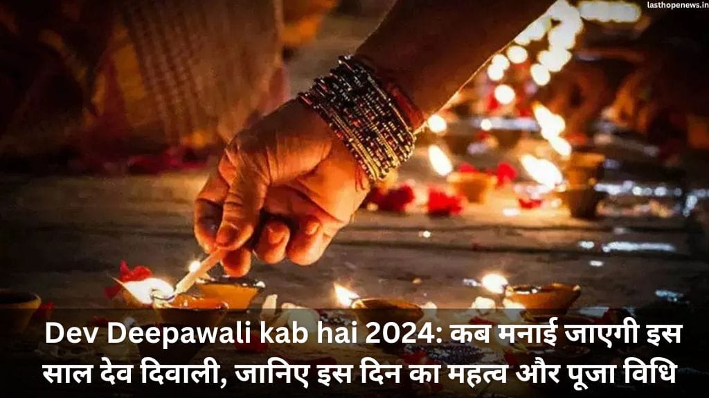 Dev Deepawali kab hai 2024: कब मनाई जाएगी इस साल देव दिवाली, जानिए इस दिन का महत्व और पूजा विधि