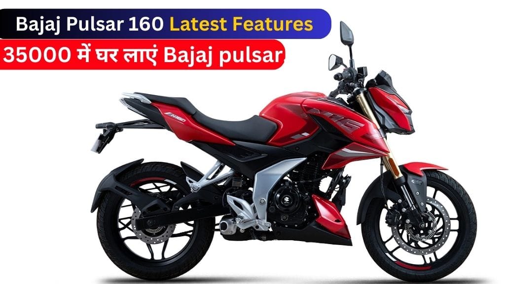 Bajaj Pulsar 160: 35000 में घर लाएं Bajaj pulsar, वो भी जबरदस्त फीचर्स के साथ !  Bajaj Pulsar 160