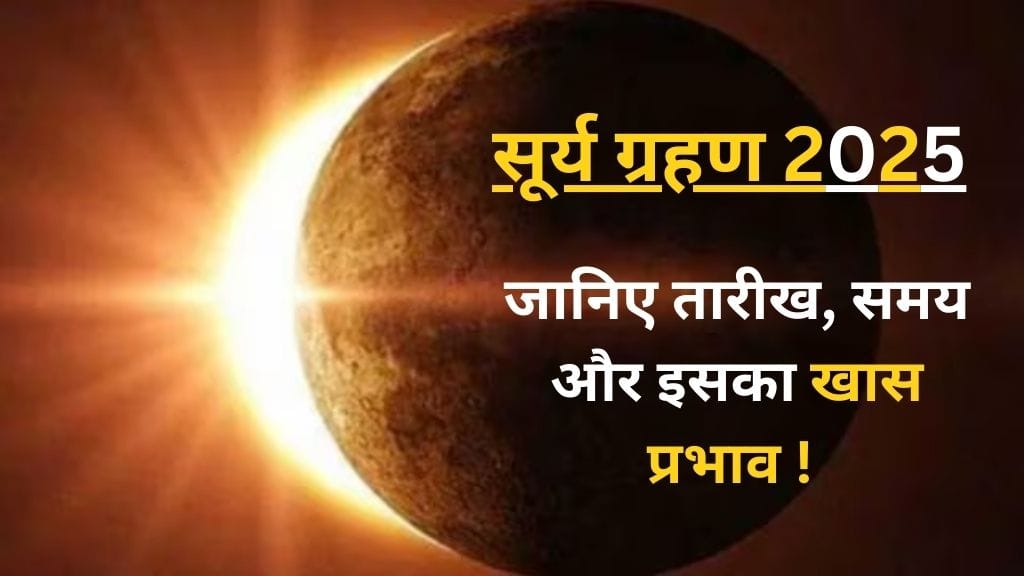 Surya grahan kab hai 2025: जानिए तारीख, समय और इसका खास प्रभाव ! Surya grahan kab hai 2025