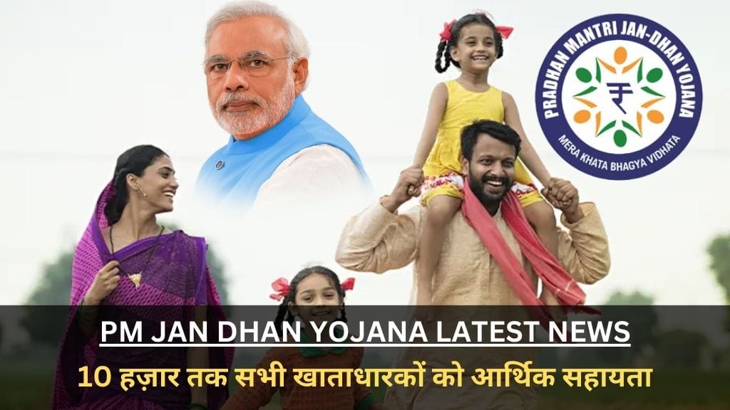 PM jan dhan Yojana Latest News: 10 हज़ार तक सभी खाताधारकों को मिलेगी आर्थिक सहायता, जानिए आवेदन प्रक्रिया !  PM jan dhan Yojana Latest News