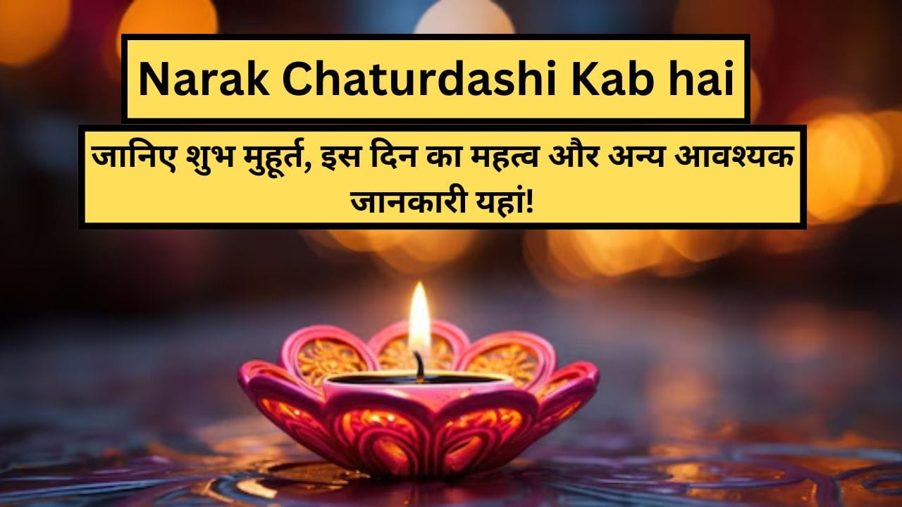 Narak Chaturdashi Kab hai 2024: जानिए शुभ मुहूर्त, इस दिन का महत्व और अन्य आवश्यक जानकारी यहां!  Narak Chaturdashi