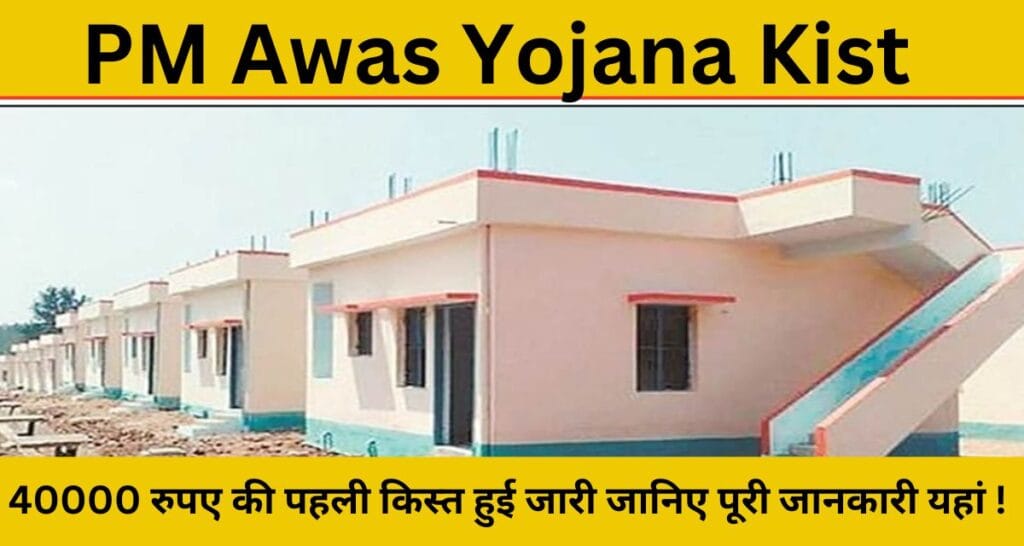 PM Awas Yojana Kist